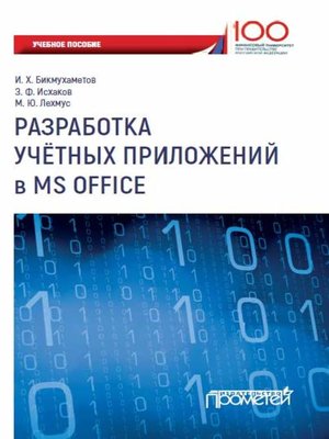 cover image of Разработка учетных приложений в MS Office